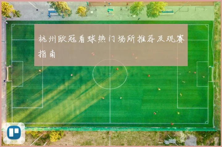 杭州欧冠看球热门场所推荐及观赛指南