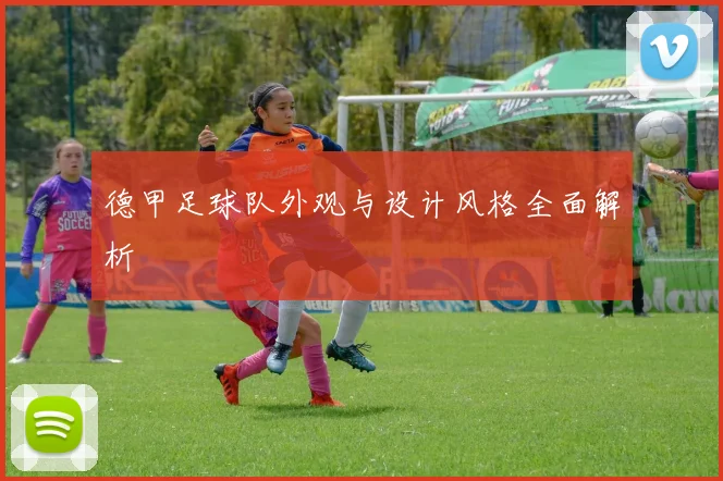 德甲足球队外观与设计风格全面解析