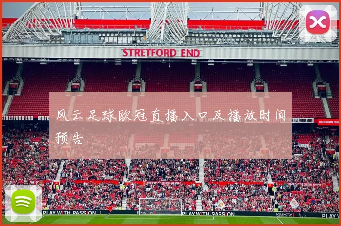 风云足球欧冠直播入口及播放时间预告