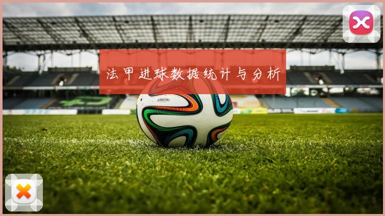 法甲进球数据统计与分析