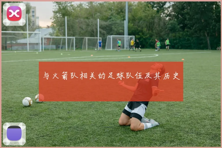 与火箭队相关的足球队伍及其历史