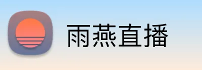 雨燕直播 Logo